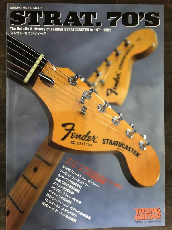 [MB]Strat.70's ストラト セヴンティーズThe Datails & History of Stratocaster in 1971-1982 シンコー・ミュージック ラージヘッドの世界