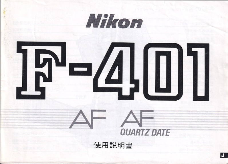 Nikon ニコン F-401 AF 取扱説明書　オリジナル版(美品中古)