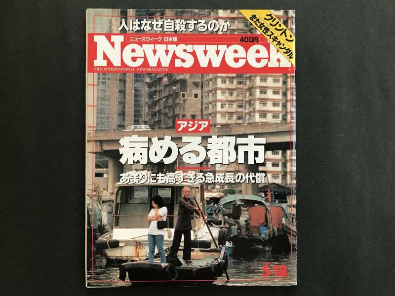 Newsweek　ニューズウィーク 日本版　1994.5.18　ニルヴァーナ NIRVANA　カート・コバーン　アジア 病める都市