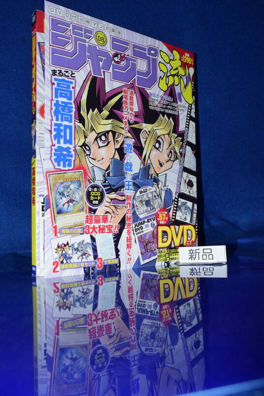 112806/絶版/当時物/新品/未開封/超貴重/遊戯王/ジャンプ流08/まるごと高橋和希/DVD付分冊マンガ講座/複製原画付き/青眼の白龍