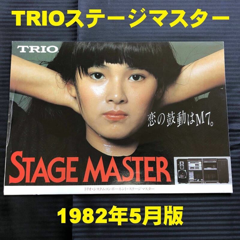 ●トリオ システムコンポ ステージマスター カタログ 昭和57年5月●シスコン TRIO STAGE MASTER ケンウッド KENWOOD ステレオ PERSONAL●