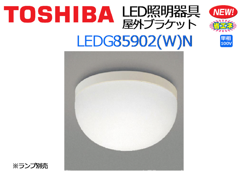 東芝 TOSHIBA：LED照明器具 屋外・浴室ブラケット 防水◆LEDG85902(W)N◆ランプ別売★未使用 新品