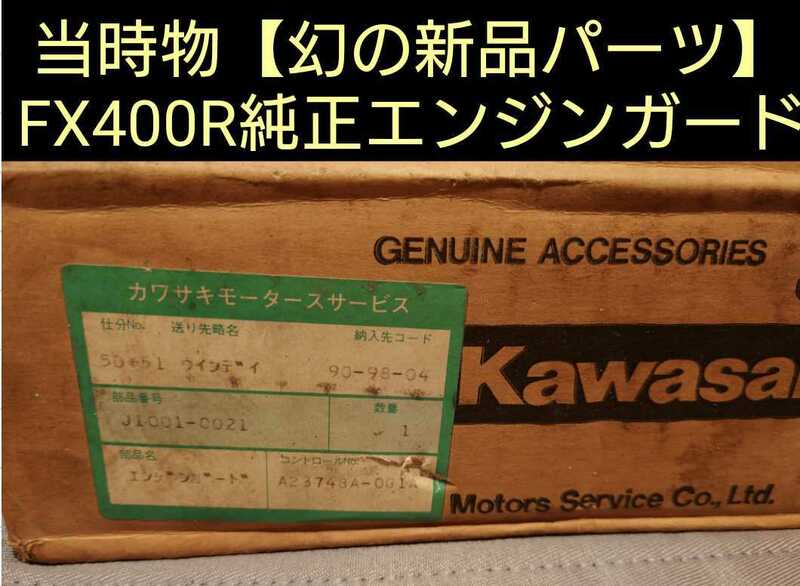 当時物【幻の新品パーツ】FX400R純正エンジンガードkawasakiカワサキ