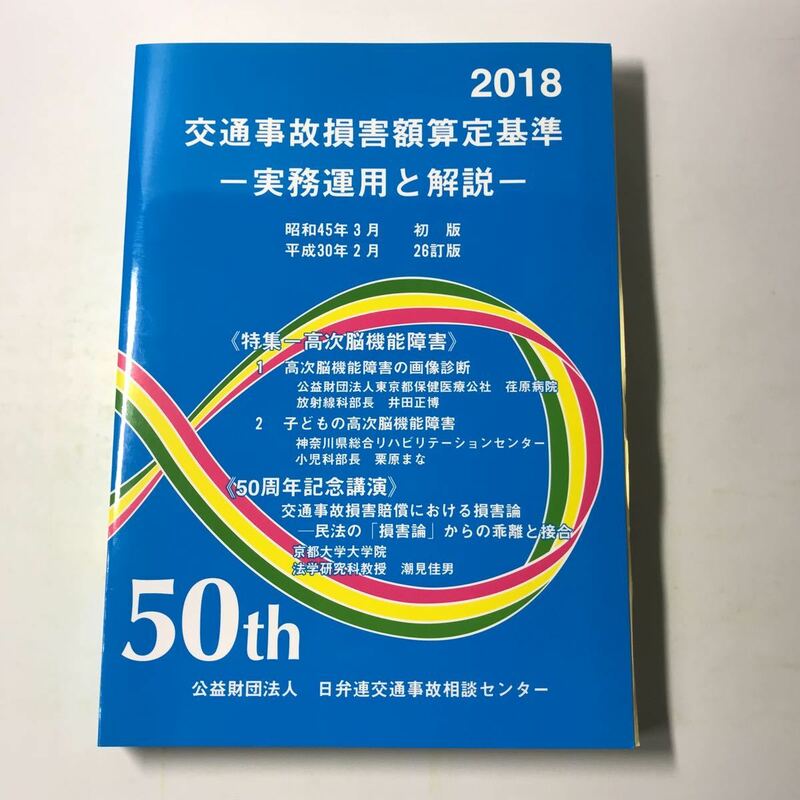 221129◆M19◆交通事故損害額算定基準 実務運用と解説 平成30年26訂版 日弁連交通事故相談センター 2018年 法律