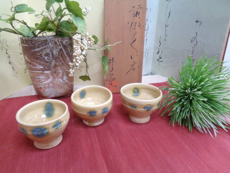 黄瀬戸　ぐいのみ　水野敬子造　3客　陶器　和物　未使用品