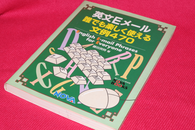 「英文Eメール 誰でも楽しく使える例文470」（藤田英時，NOVA，1999年）