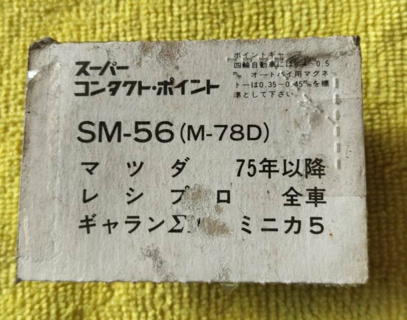 旧車　スーパコンタクトポイント　SM-56(M-78D) マツダ75年以降　レシプロ全車　ギャランΣA ミニカ5