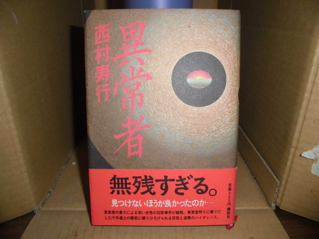 異常者、西村寿行、講談社、初版1985