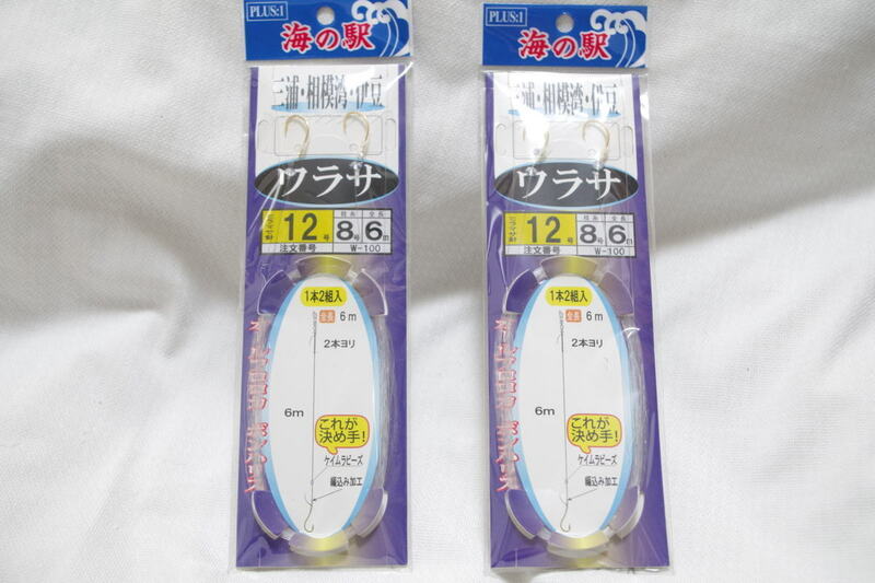 ヤマカワ　海の駅　三浦・相模湾・伊豆　ワラサ　１２号　二つセット　クリックポスト発送