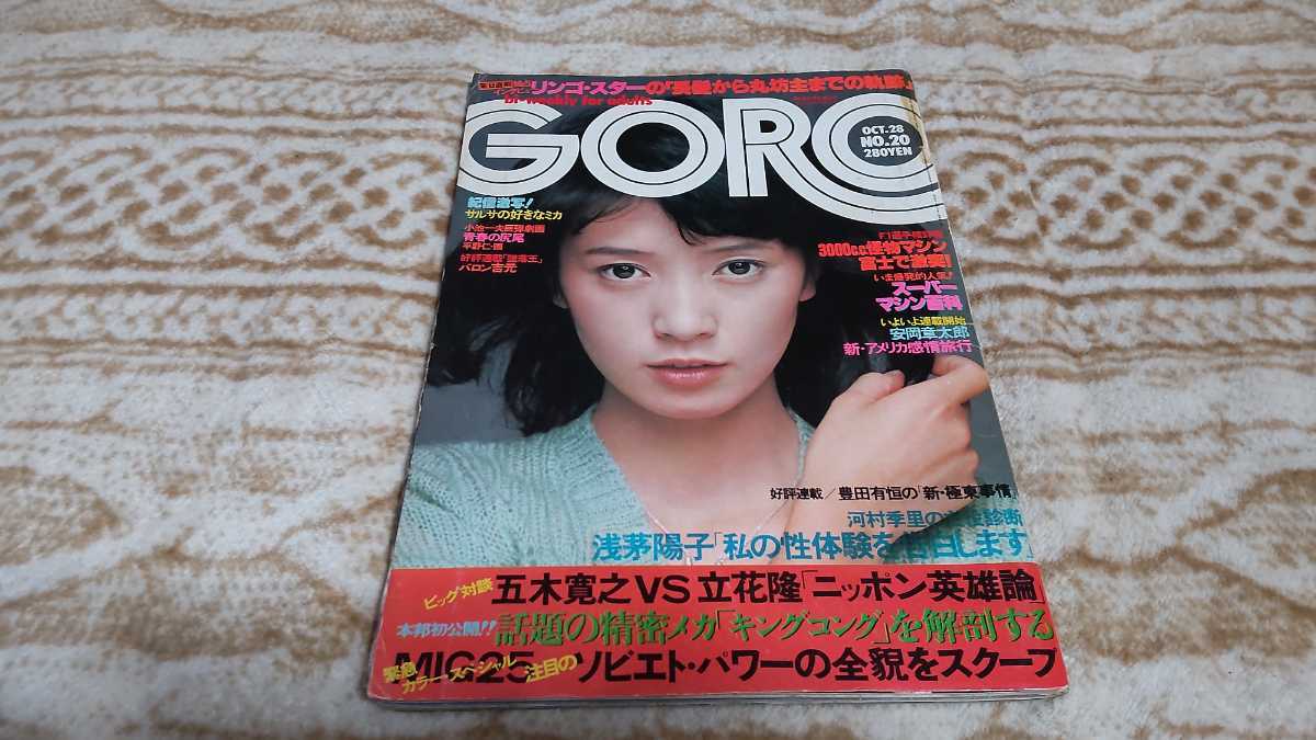 GORO 1976年10 昭和レトロ アイドル 木之内みどりピンナップ付 亡命Mig25 ティレルP34など