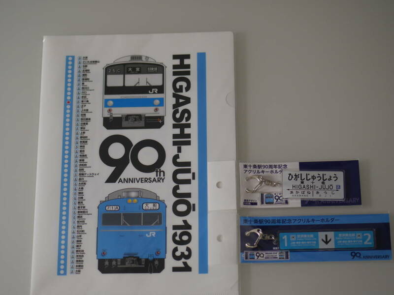 【未開封】JR東日本 東十条駅 ９０周年記念 クリアファイルとアクリルキーホルダーのセット