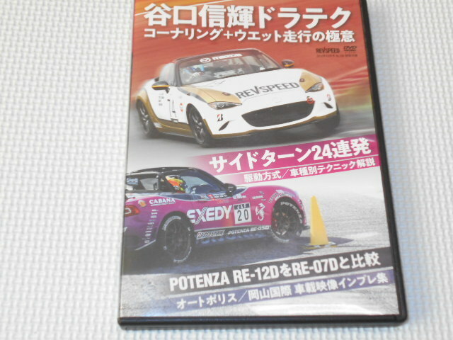 DVD★REV SPEED SPECIAL DVD 2018年12月号 谷口信輝ドラテク