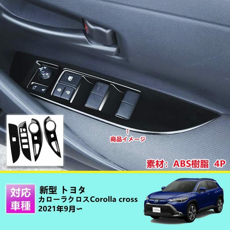 MEKOMEKO 新型 トヨタ カローラクロス 専用 パワーウィンドウ スイッチ カバー ドア ウィンドウ ボタン ドアスイッチパネル
