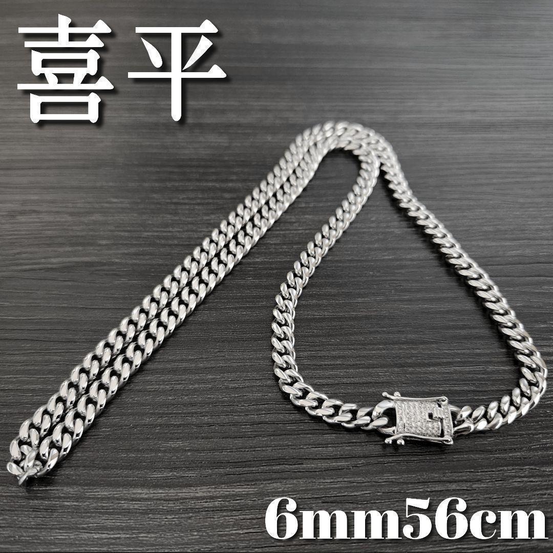 喜平チェーンネックレス6mm56cm　シルバー　37g マイアミキューバン