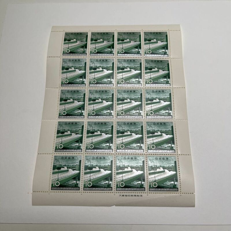 1965年　首都高速道路開通記念切手　10円記念切手　10円切手未使用２０枚　★送料180円