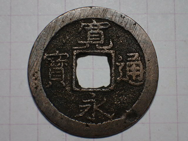 194-3　寛永通寶 中字（秋田銭）1738年 出羽国秋田 新寛永通寶 古銭 銅銭 穴銭 江戸時代