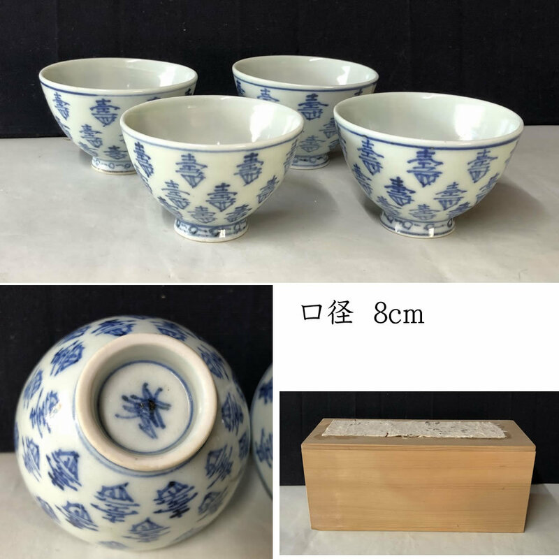 ●e2089 中国古陶磁 染付 煎茶碗 4客 木箱入り 寿紋 寿づくし 中国古玩 唐物 茶碗 茶道具