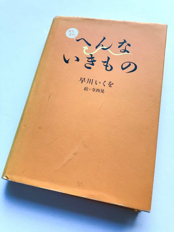 早川いくを 著 ☆ またまた へんないきもの：絵 寺西晃 ◎ 初版