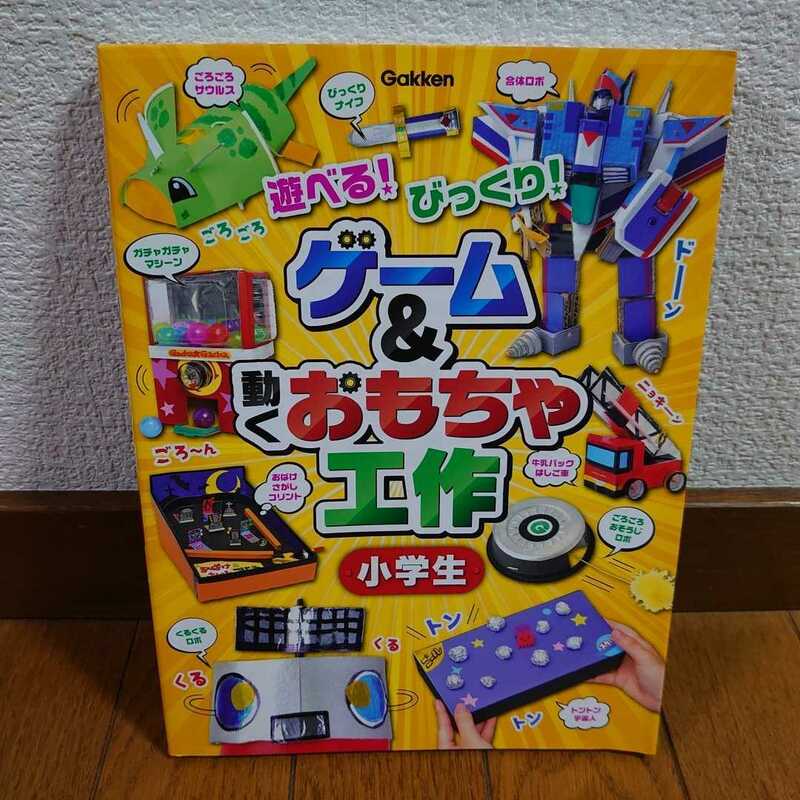 【中古本】 遊べる！ びっくり！ ゲーム&動くおもちゃ工作 小学生 学研 