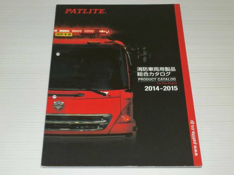 【カタログのみ】パトライト　消防車両用製品 総合カタログ　2014-2015
