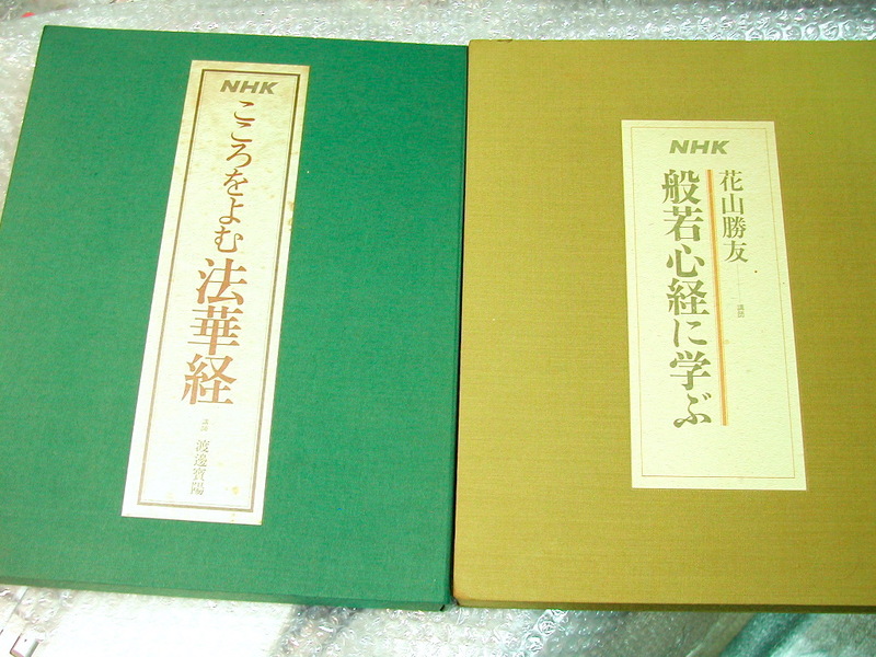 NHKこころをよむ仏教 3大作品セット!!仏典+法華経+般若心経/中村元 渡辺宝陽 花山勝友/豪華39本+解説書全揃/定価7.1万/超人気名盤!! 美品