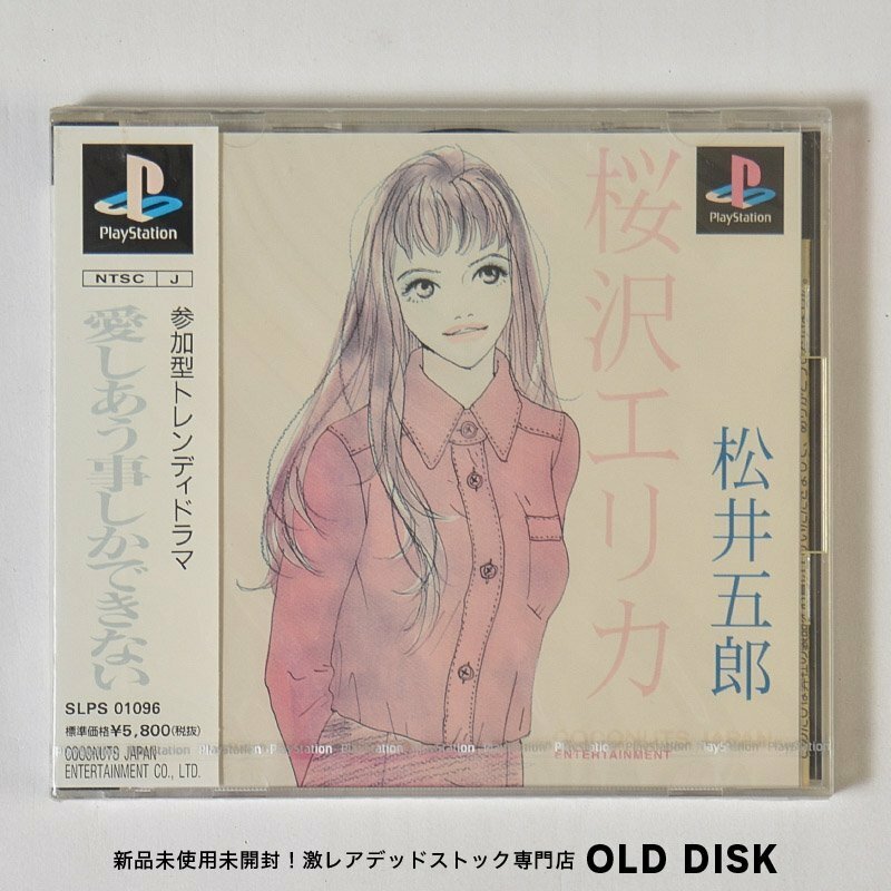 【貴重な新品未開封】Playstation PS1 愛しあう事しかできない 参加型トレンディドラマ 色褪せあり デッドストック