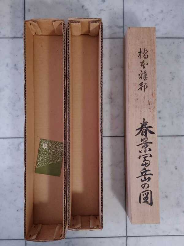 掛軸　橋本雅邦　春景富岳の図　コクホーオリ/KOKHO-ORI　紋織物　未使用　美品