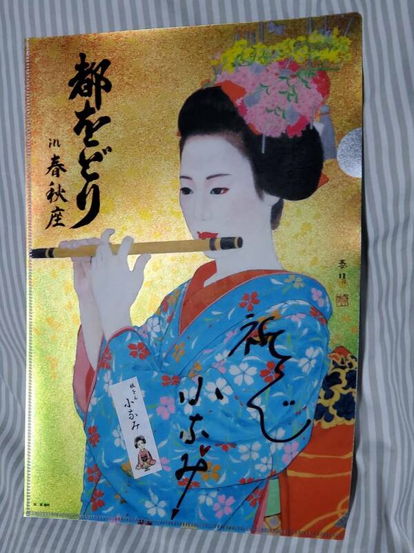 京都　祇園 舞妓 都をどり クリアファイル 