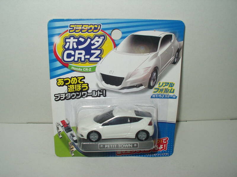 プチタウン Honda CR-Z / ホンダ CR-Z