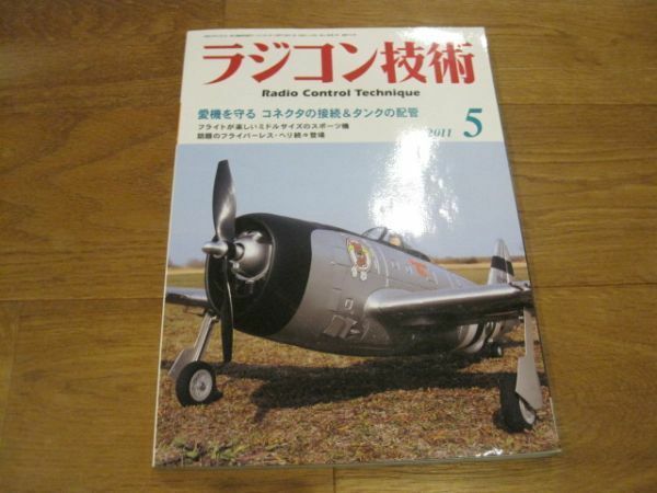 送料込み ラジコン技術 2011年5月 No.704 愛機を守る コネクタの接続＆タンクの配管 フライトが楽しいミドルサイズのスポーツ機