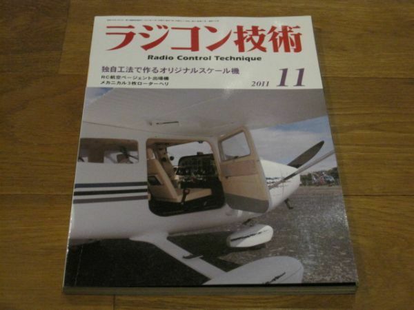 送料込み ラジコン技術 2011年11月 No.710 独自工法で作るオリジナルスケール機 RC航空ページェント出場機 メカニカル3枚ローターヘリ