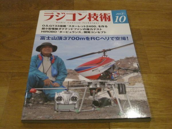 送料込み ラジコン技術 2012年10月 No.723 O.S.GT33搭載 スターレット2400 超小型電動ダクテッドファンの推力テスト HIROBOタービュランス