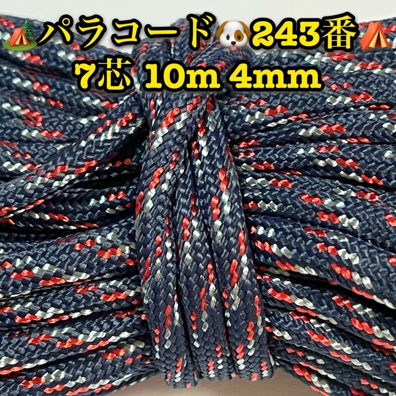 ☆★パラコード★☆７芯 １０m ４mm☆★２４３番★手芸とアウトドアなど用★