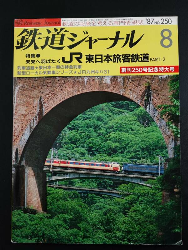 1987年 発行・創刊250号記念特大号【鉄道ジャーナル・8月号・No,250】※未来へ羽ばたくJR東日本旅客鉄道....他