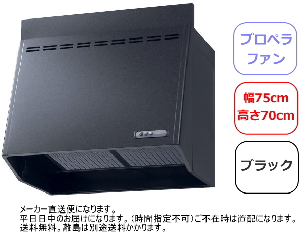 リクシル・サンウェーブ　レンジフード　プロペラファン　間口75cm　ブラック　NBH-7187K