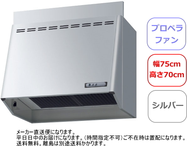 リクシル・サンウェーブ　レンジフード　プロペラファン　間口75cm　シルバー　NBH-7187SI