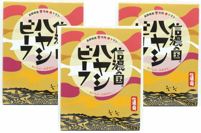 信濃の国ハヤシビーフ３箱セット,200g×3箱