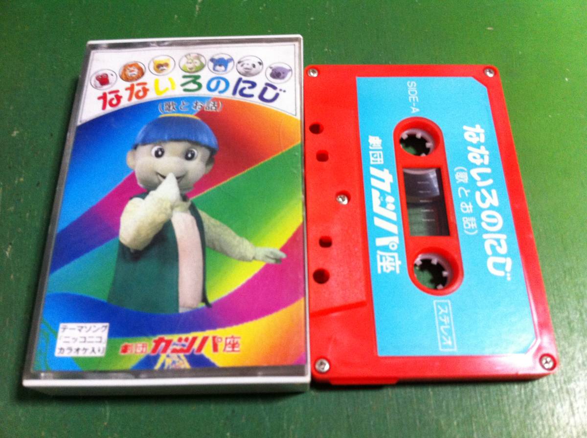 カッパ虹伝説 なないろのにじ　カセットテープ