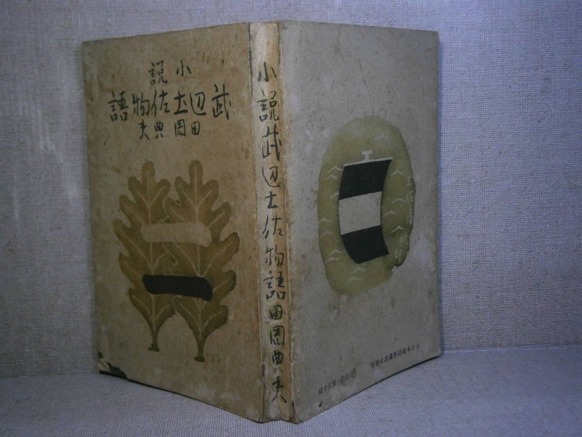 ☆直木賞・田岡典夫『武辺土佐物語（強情いちご 他）』大日本雄辨會講談社;昭和17年;初版;折込カバー付