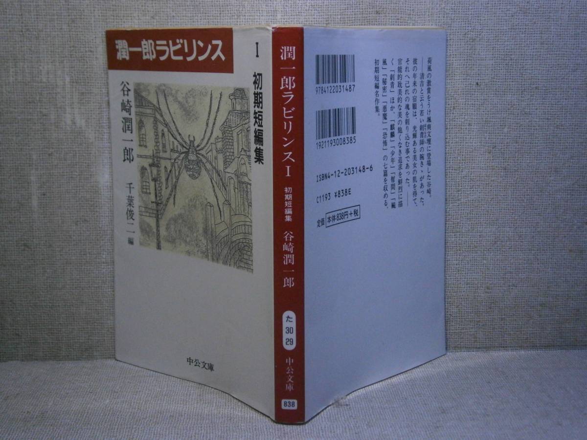 ★谷崎潤一郎『潤一郎ラビリンス Ⅰ 初期短篇集』中公文庫;2007年;再版