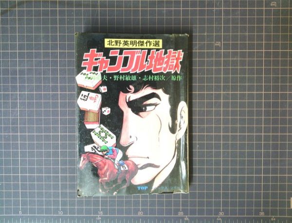 貸本　北野秀明傑作選　ギャンブル地獄　昭和51年初版　