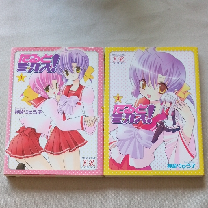 たるとミックス 神崎りゅう子 2冊セット