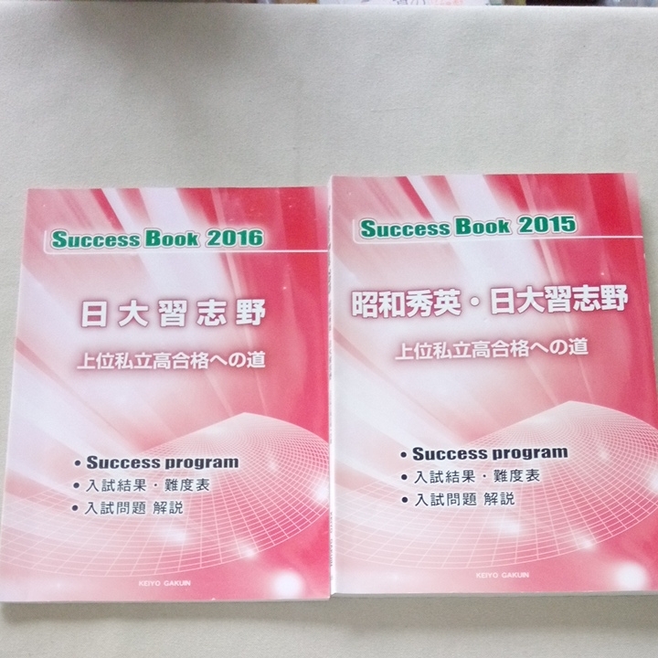 入試問題解説 2016 日大習志野 昭和秀英 2015 昭和秀英・日大習志野高校 上位私立高合格への道