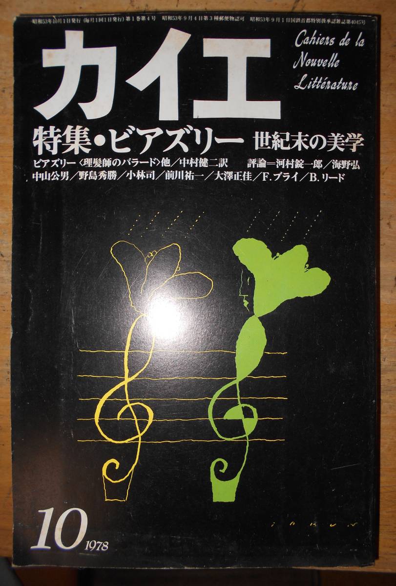 カイエ　特集・ビアズリー　世紀末の美学a