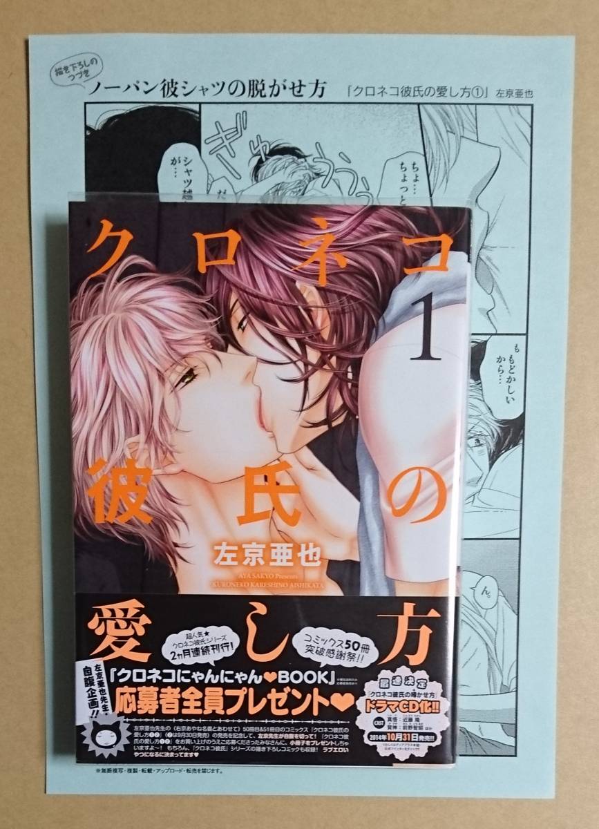 【　クロネコ彼氏の愛し方　1巻　】　左京亜也　裏面漫画クリアファイル＋ペーパー＋透明カバー付き