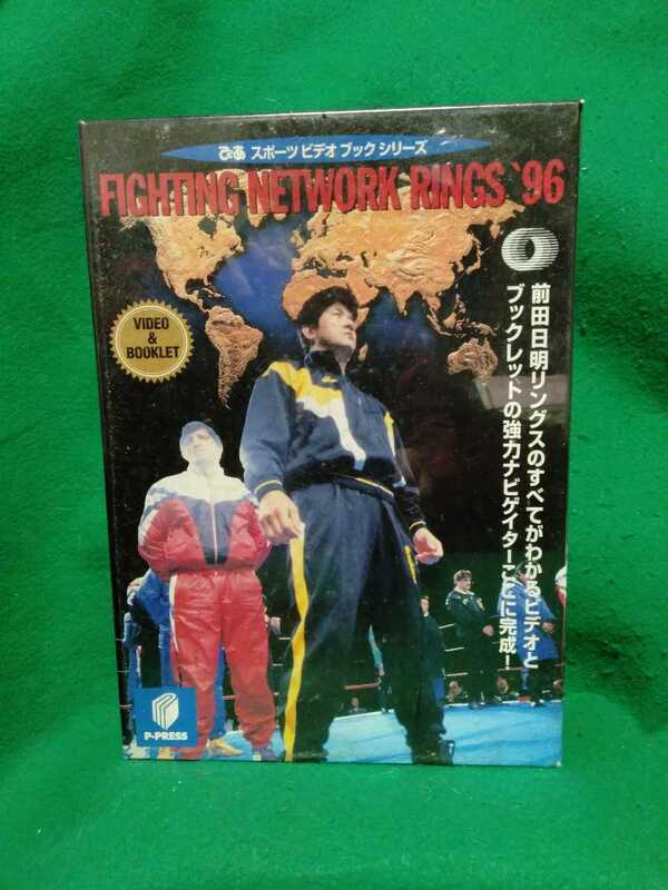 未開封品　前田日明　VHS ビデオとブックレット　FIGHTING NETWORK RINGS '96　送料520円