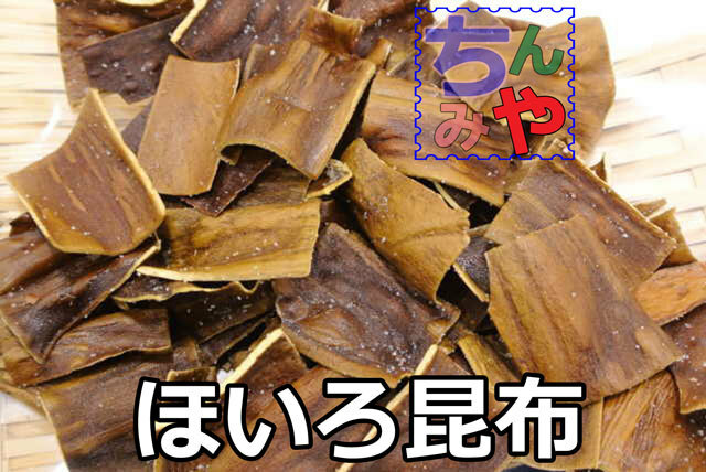 ほいろ昆布(おまとめ５０ｇ×２ｐ)サクサクの昆布チップス！おつまみ揚げ昆布チップ♪珍味昆布はこれ！スナック昆布、おやつ昆布【送料込】