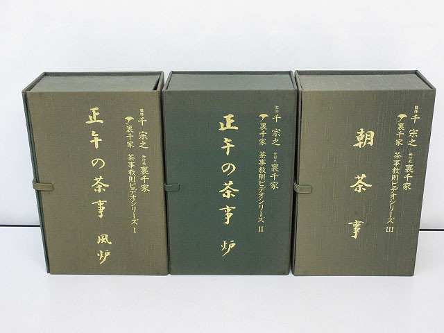 ★sr0657　裏千家　茶事教則ビデオシリーズ　Ⅰ～Ⅲ　3巻セット　VHS　正午の茶事　風炉　炉　朝茶事　千宗之　茶道　お稽古　作法★