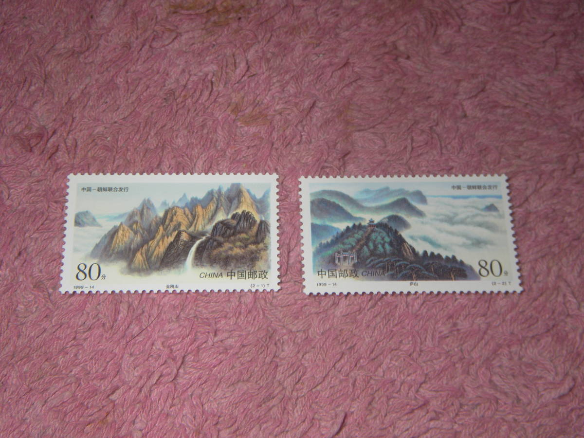 新中国切手　廬山と金剛山　１９９９年発行　未使用