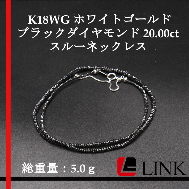 【希少】K18WG ブラックダイヤモンド 20.00ct スルーネックレス ホワイトゴールド 4.9ｇ レディース　キラキラ アクセ 長さ調整可　